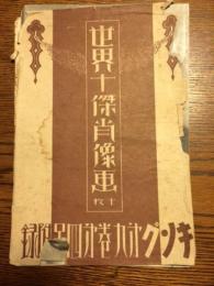 世界十傑肖像画　十枚　キング　第9巻第4号(昭和8年4月号)附録