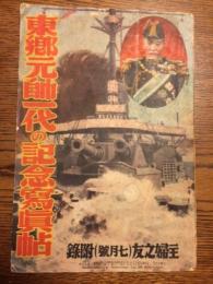 東郷元帥一代の記念写真帖　主婦之友　第18巻第7号(昭和9年7月号)附録