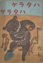 絵本　ハタラケ　ハタラケ