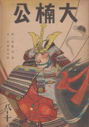 絵本　大楠公　