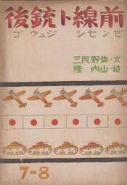 絵本　前線と銃後