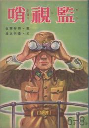 絵本　監視哨