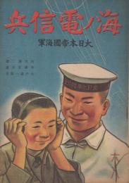 絵本　海ノ電信兵　大日本帝國海軍