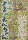 絵噺　さるのゑんちゃん