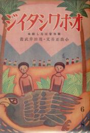 絵本　オホワシタイジ　南洋昔ばなし絵本