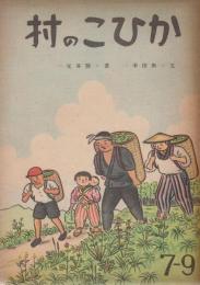 絵本　かひこの村