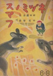絵本　ネヅミノスマフ