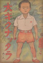 絵本　大キクナッタラ