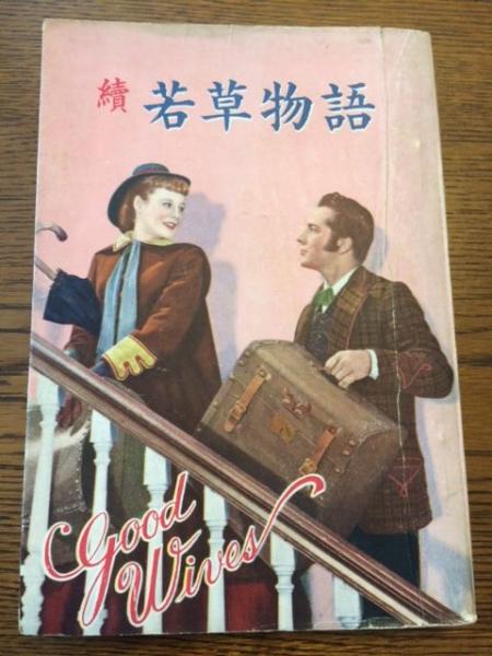 花園の車 武井武雄詩画集(武井武雄) / 古本 海ねこ / 古本、中古