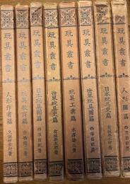 玩具叢書8冊揃い　人形図篇　日本玩具史篇　世界玩具図篇　玩具工業篇　世界玩具史篇　日本玩具図篇　玩具教育篇　人形作者篇