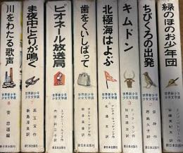 世界新少年少女文学選　16巻揃い　全冊月報つき　
1　緑のほのお少年団〈イタリア〉2　ちびくろの出発　〈中国〉　3　キムドン〈ベトナム〉　4　北極海はよぶ　〈東ドイツ〉　5　ピオネール放送局　〈ソビエト〉　6　歯をくいしばって〈オランダ〉　7　ま夜中にとりが鳴く〈中国〉　8　川をわたる歌声〈日本名作選〉　9　自由への地下鉄道〈アメリカ〉10　赤い信号弾〈朝鮮〉11　緑の海の海賊たち〈イギリス〉　12　台湾少年の歌〈中国〉　13　キンタ横丁の少年たち〈ルーマニア〉　14　夜明けのハーモニカ〈フランス〉　15　黒海の波・上〈ソビエト〉　16　黒海の波・下〈ソビエト〉