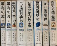 世界新少年少女文学選　16巻揃い　全冊月報つき　
1　緑のほのお少年団〈イタリア〉2　ちびくろの出発　〈中国〉　3　キムドン〈ベトナム〉　4　北極海はよぶ　〈東ドイツ〉　5　ピオネール放送局　〈ソビエト〉　6　歯をくいしばって〈オランダ〉　7　ま夜中にとりが鳴く〈中国〉　8　川をわたる歌声〈日本名作選〉　9　自由への地下鉄道〈アメリカ〉10　赤い信号弾〈朝鮮〉11　緑の海の海賊たち〈イギリス〉　12　台湾少年の歌〈中国〉　13　キンタ横丁の少年たち〈ルーマニア〉　14　夜明けのハーモニカ〈フランス〉　15　黒海の波・上〈ソビエト〉　16　黒海の波・下〈ソビエト〉