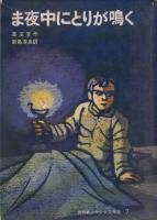 世界新少年少女文学選　16巻揃い　全冊月報つき　
1　緑のほのお少年団〈イタリア〉2　ちびくろの出発　〈中国〉　3　キムドン〈ベトナム〉　4　北極海はよぶ　〈東ドイツ〉　5　ピオネール放送局　〈ソビエト〉　6　歯をくいしばって〈オランダ〉　7　ま夜中にとりが鳴く〈中国〉　8　川をわたる歌声〈日本名作選〉　9　自由への地下鉄道〈アメリカ〉10　赤い信号弾〈朝鮮〉11　緑の海の海賊たち〈イギリス〉　12　台湾少年の歌〈中国〉　13　キンタ横丁の少年たち〈ルーマニア〉　14　夜明けのハーモニカ〈フランス〉　15　黒海の波・上〈ソビエト〉　16　黒海の波・下〈ソビエト〉