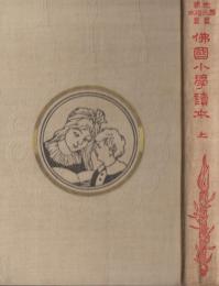 佛國小学読本2冊、フランス小学読本3冊、フランスの読本（春陽堂文庫）