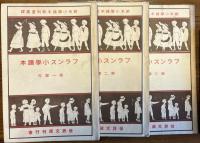 佛國小学読本2冊、フランス小学読本3冊、フランスの読本（春陽堂文庫）