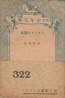 佛國小学読本2冊、フランス小学読本3冊、フランスの読本（春陽堂文庫）