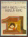 絵本　ストーリーナンバー1～4　4冊揃い　1　ジョゼット　ねむたいパパに　おはなしをせがむ　２　ジョゼット　かべをあけて　みみであるく　３　ジョゼット　パパと　つきをつまみぐいする　４　ジョゼット　おなべのなかにパパをさがす