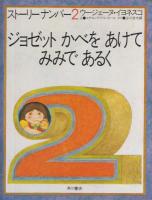 絵本　ストーリーナンバー1～4　4冊揃い　1　ジョゼット　ねむたいパパに　おはなしをせがむ　２　ジョゼット　かべをあけて　みみであるく　３　ジョゼット　パパと　つきをつまみぐいする　４　ジョゼット　おなべのなかにパパをさがす