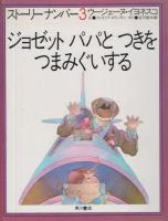 絵本　ストーリーナンバー1～4　4冊揃い　1　ジョゼット　ねむたいパパに　おはなしをせがむ　２　ジョゼット　かべをあけて　みみであるく　３　ジョゼット　パパと　つきをつまみぐいする　４　ジョゼット　おなべのなかにパパをさがす