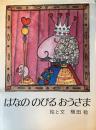 絵本　はなののびるおうさま
