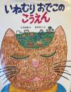 絵本　いねむりおでこのこうえん