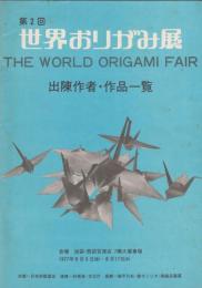 第2回　世界おりがみ展　出陳作者・作品一覧　パンフレット