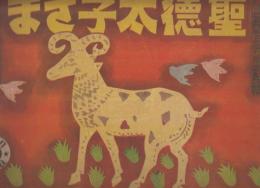 紙芝居　聖徳太子さま　佛教紙芝居　第五集
