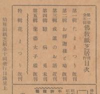 紙芝居　聖徳太子さま　佛教紙芝居　第五集