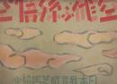 紙芝居　空飛ぶ孫悟空　注文略号126