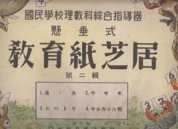 懸垂式　教育紙芝居　第二集　國民学校理数科総合指導器