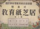 懸垂式　教育紙芝居　第二集　國民学校理数科総合指導器