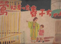 紙芝居　鶯になつた春子ちゃん　作品番号293