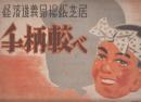 経済動議昂揚紙芝居　手柄較べ    作品番号7号