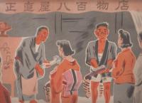 経済動議昂揚紙芝居　手柄較べ    作品番号7号