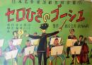 紙芝居　セロひきのゴーシュ　日本名作童話紙芝居全集・7