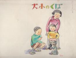 田原利一「カシコイ二年小学生」第4巻第1号「ぼくの小犬」画稿