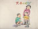 田原利一「カシコイ二年小学生」第4巻第1号「ぼくの小犬」画稿