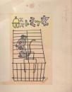 鈴木壽雄「カシコイ？年小学生」？年8月号　「ネヅミトスズ」画稿