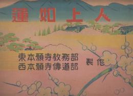 紙芝居　蓮如上人