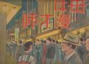 紙芝居　母は漫才師　作品番号222
