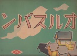 紙芝居　オルスバン　作品番号272