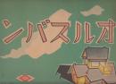 紙芝居　オルスバン　作品番号272