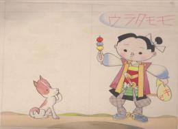 鈴木壽雄　「カシコイ一年小学生」モモタラウ画稿