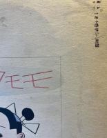 鈴木壽雄　「カシコイ一年小学生」モモタラウ画稿