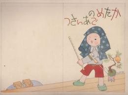 鈴木壽雄「カシコイ二年小学生」？年12月号　「かためのごあいさつ」画稿