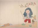 鈴木壽雄「カシコイ二年小学生」？年12月号　「かためのごあいさつ」画稿