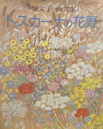 堀文子　画文集　トスカーナの花野