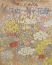 堀文子　画文集　トスカーナの花野