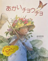 絵本　あかいチョウチョ