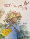 絵本　あかいチョウチョ